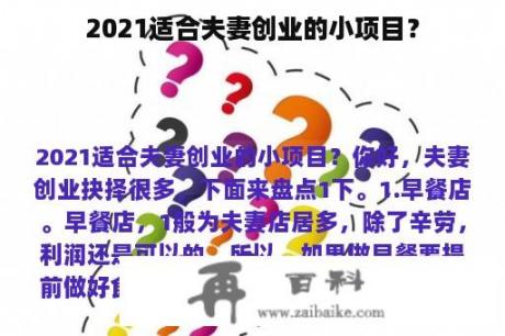 2021适合夫妻创业的小项目？