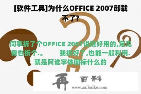 [软件工具]为什么OFFICE 2007卸载不了?