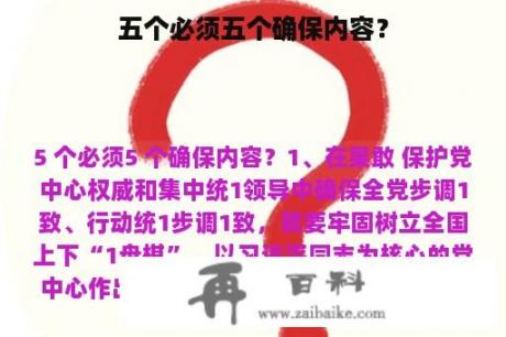 五个必须五个确保内容？