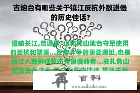 古炮台有哪些关于镇江反抗外敌进侵的历史佳话？