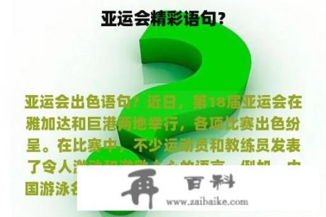 亚运会精彩语句？