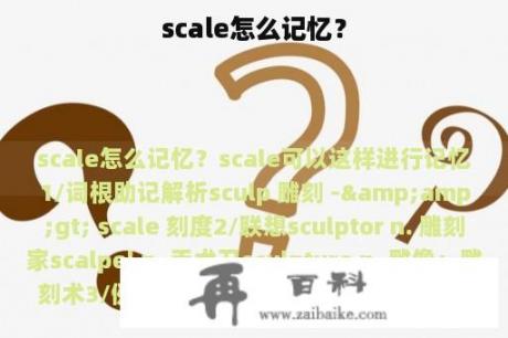 scale怎么记忆？