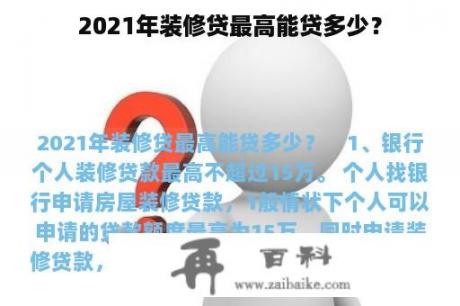 2021年装修贷最高能贷多少？