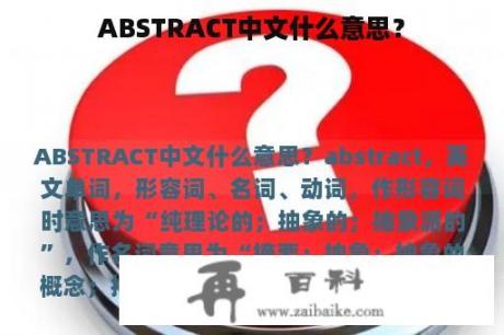 ABSTRACT中文什么意思？