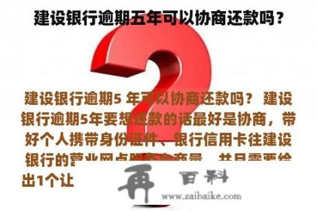 建设银行逾期五年可以协商还款吗？