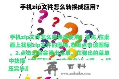 手机zip文件怎么转换成应用？