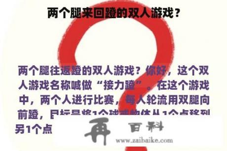 两个腿来回蹬的双人游戏？