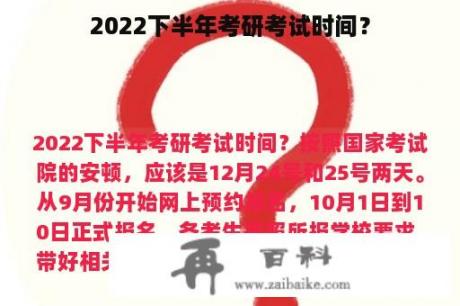 2022下半年考研考试时间？