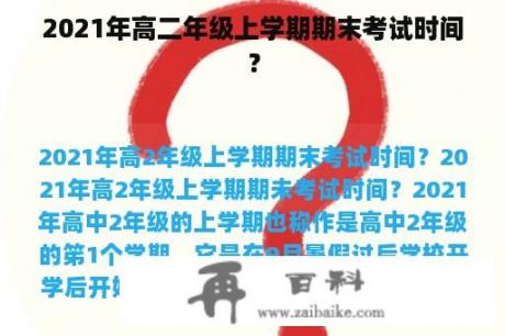 2021年高二年级上学期期末考试时间？