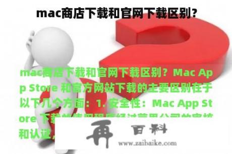 mac商店下载和官网下载区别？