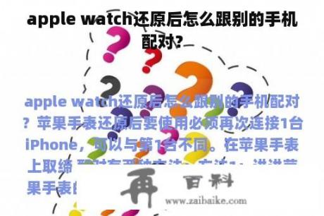 apple watch还原后怎么跟别的手机配对？