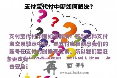 支付宝代付中断如何解决？