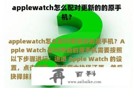 applewatch怎么配对更新的的原手机？