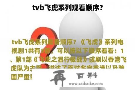 tvb飞虎系列观看顺序？