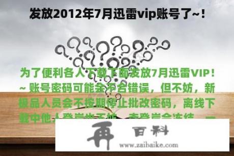 发放2012年7月迅雷vip账号了~！