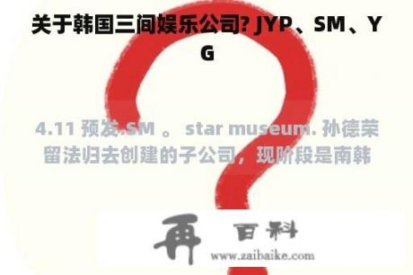 关于韩国三间娱乐公司? JYP、SM、YG