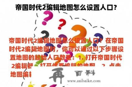 帝国时代2编辑地图怎么设置人口？