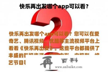 快乐再出发哪个app可以看？