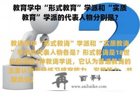 教育学中“形式教育”学派和“实质教育”学派的代表人物分别是？