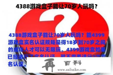 4388游戏盒子能让70岁人玩吗？