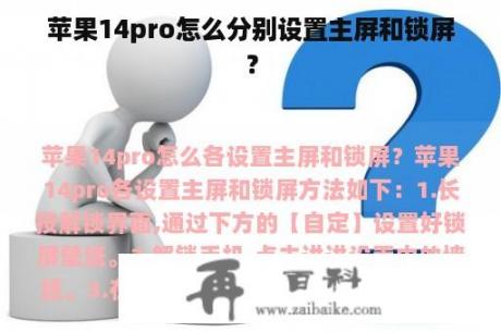 苹果14pro怎么分别设置主屏和锁屏？