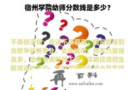 宿州学院幼师分数线是多少？