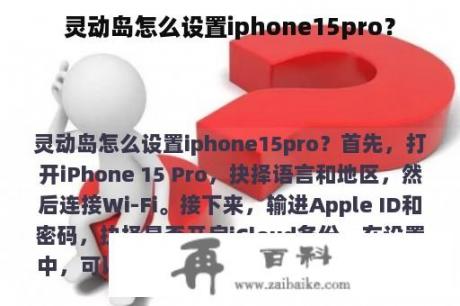 灵动岛怎么设置iphone15pro？
