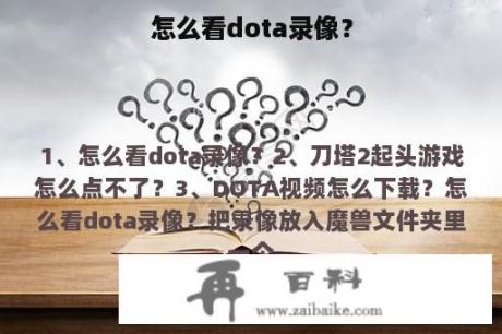 怎么看dota录像？