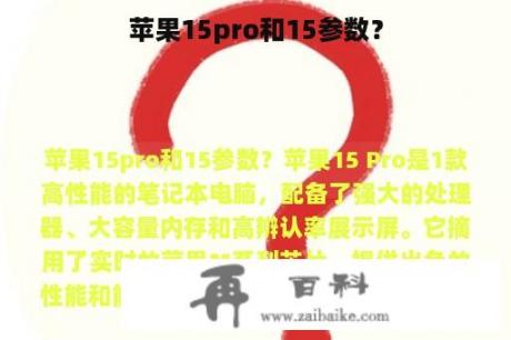 苹果15pro和15参数？