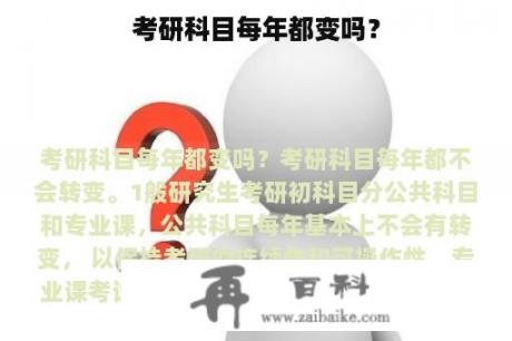 考研科目每年都变吗？