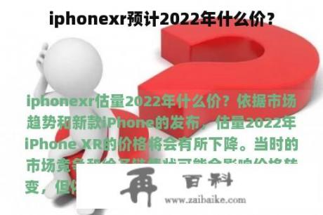 iphonexr预计2022年什么价？