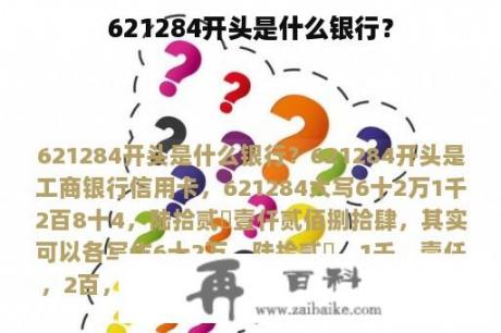 621284开头是什么银行？