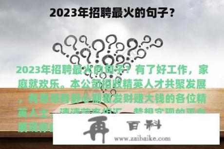 2023年招聘最火的句子？