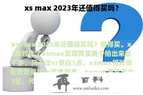 xs max 2023年还值得买吗？