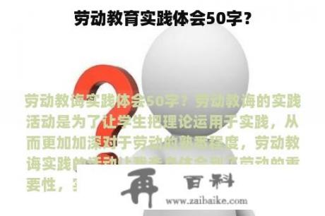 劳动教育实践体会50字？