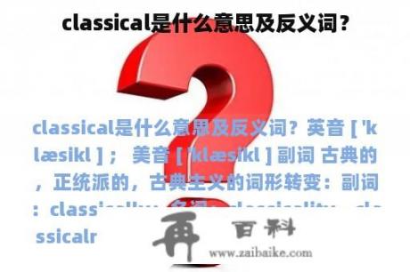 classical是什么意思及反义词？