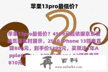 苹果13pro最低价？