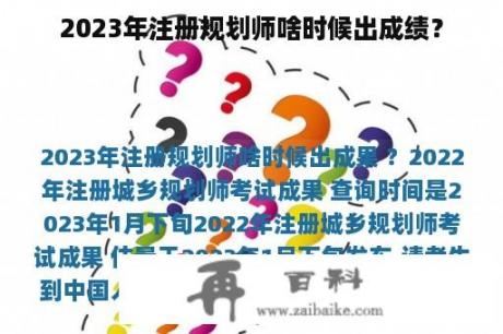 2023年注册规划师啥时候出成绩？