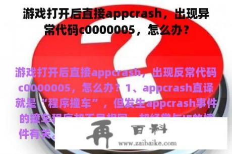 游戏打开后直接appcrash，出现异常代码c0000005，怎么办？