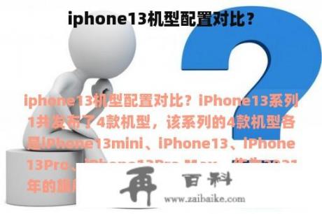 iphone13机型配置对比？