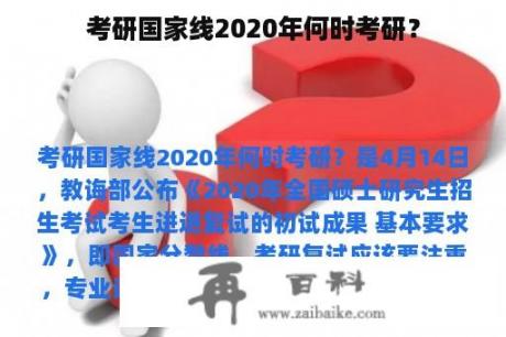 考研国家线2020年何时考研？