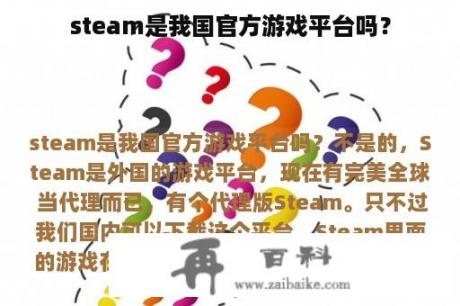 steam是我国官方游戏平台吗？