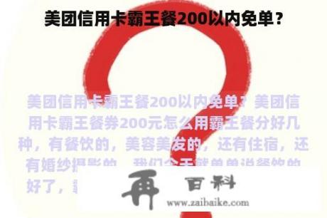 美团信用卡霸王餐200以内免单？