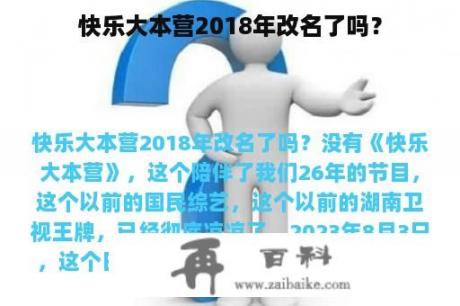 快乐大本营2018年改名了吗？