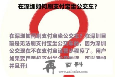 在深圳如何刷支付宝坐公交车？