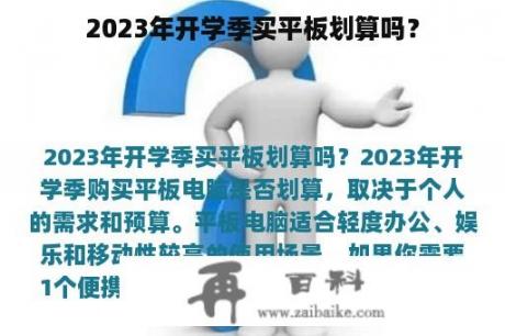 2023年开学季买平板划算吗？