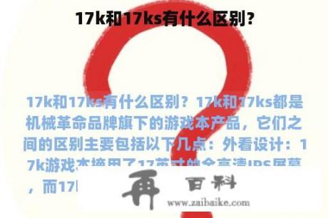 17k和17ks有什么区别？