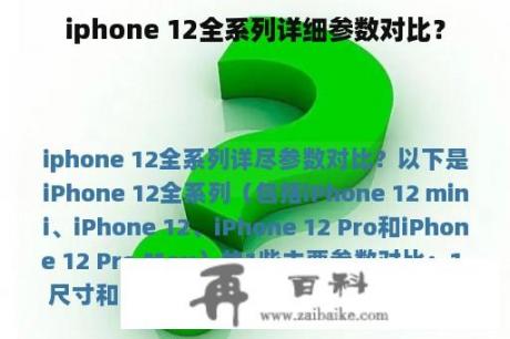 iphone 12全系列详细参数对比？