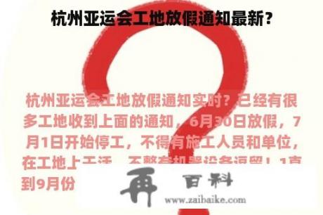 杭州亚运会工地放假通知最新？