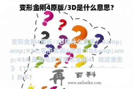 变形金刚4原版/3D是什么意思？